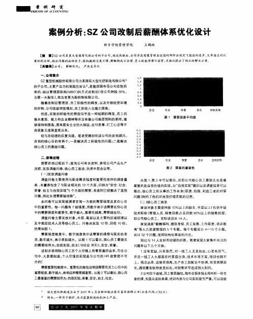 案例分析：SZ公司改制后薪酬体系优化设计