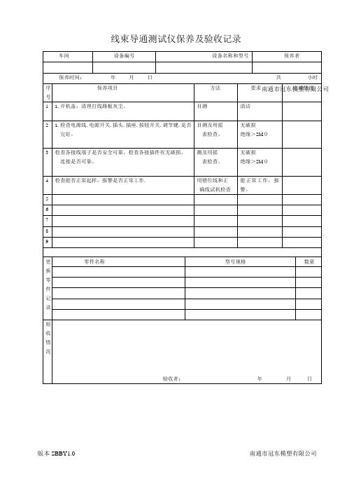 线束导通测试仪保养及验收记录