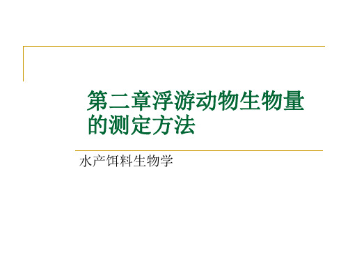 第二章浮游动物生物量的测定方法