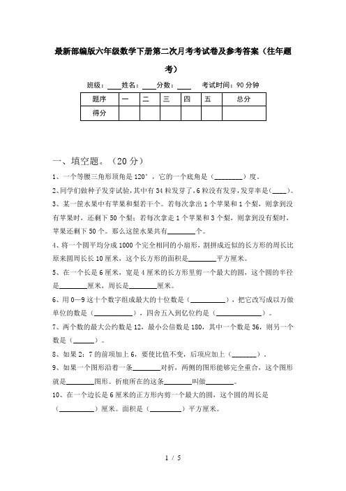 最新部编版六年级数学下册第二次月考考试卷及参考答案(往年题考)