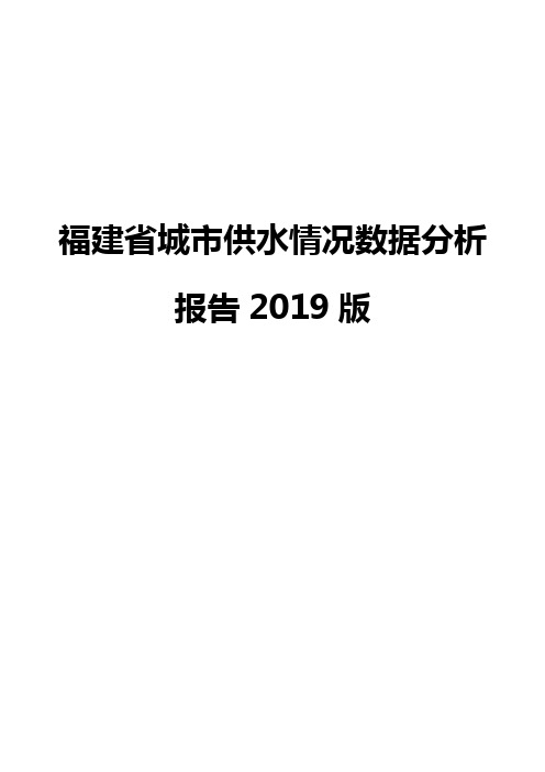 福建省城市供水情况数据分析报告2019版