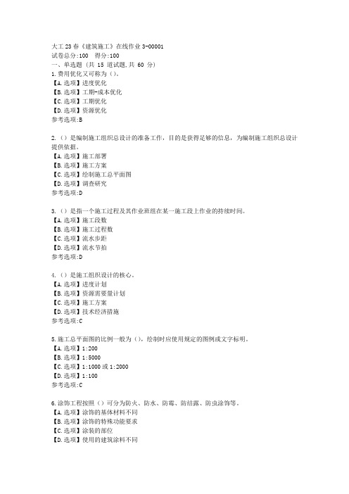 大工23春《建筑施工》在线作业3-辅导资料[答案]