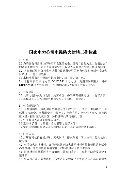 国家电力公司电缆防火封堵工作标准