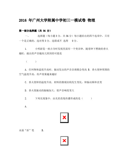 2016年广东省广大附中中考一模物理试题(重点班)(word版附答案及解析)