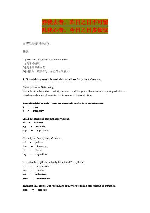 英语学习_口译笔记速记符号归总---笔记符号汇总哈,很关键,可以结合实际自行改良_必备
