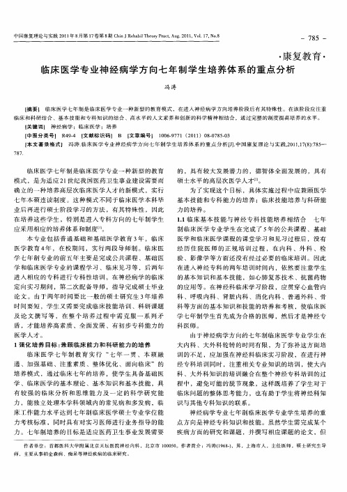 临床医学专业神经病学方向七年制学生培养体系的重点分析