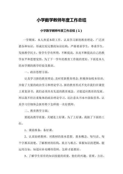 【2018最新】2017-2018学年度小学数学教师年度考核工作总结(精品总结)