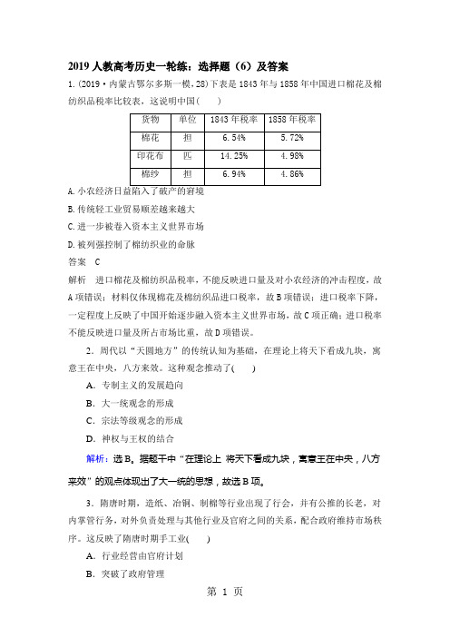 2019人教高考历史一轮练：选择题(6)及答案-精选文档