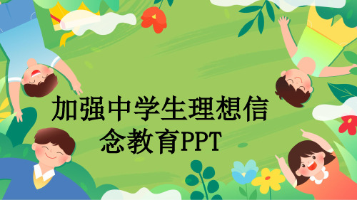 加强中学生理想信念教育PPT