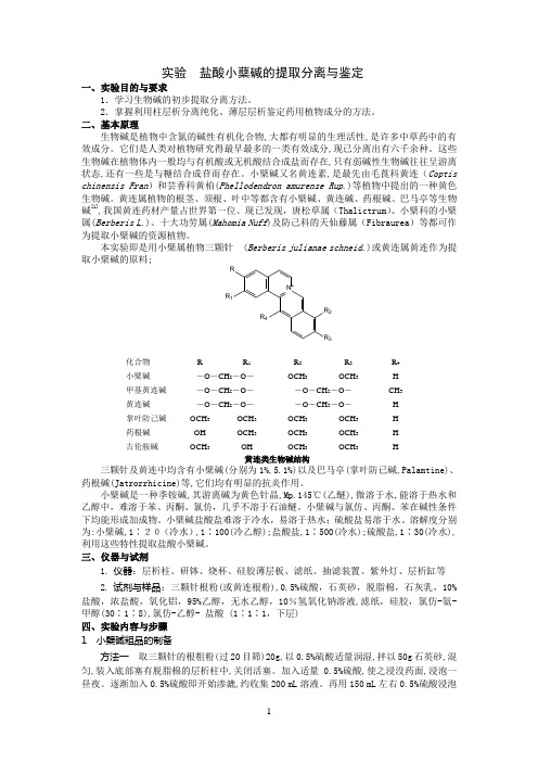 实验 盐酸小蘖碱的提取分离与鉴定