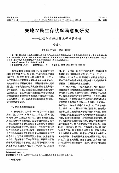失地农民生存状况满意度研究——以锦州市经济技术开发区为例
