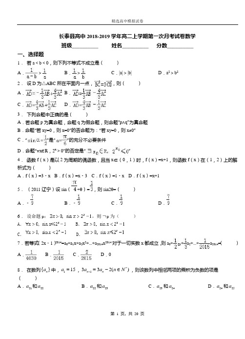 长泰县高中2018-2019学年高二上学期第一次月考试卷数学