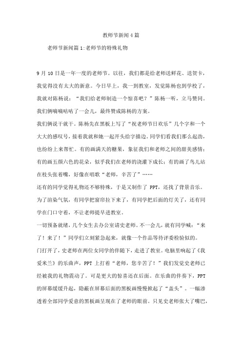 教师节新闻4篇