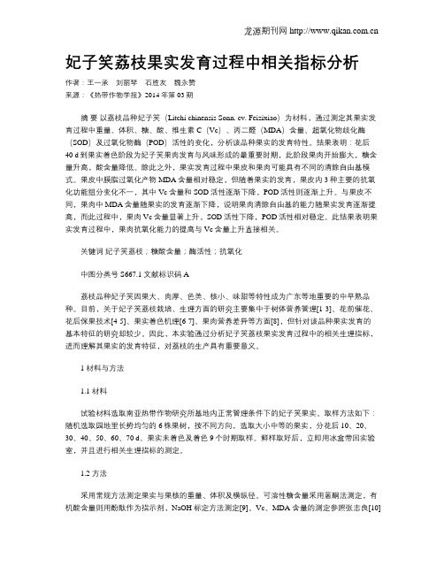 妃子笑荔枝果实发育过程中相关指标分析