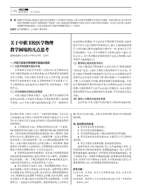 关于中职卫校医学物理教学困境的几点思考