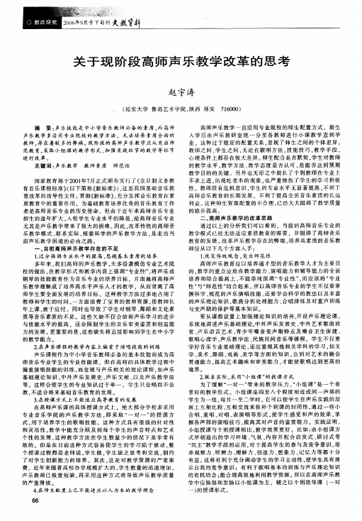 关于现阶段高师声乐教学改革的思考