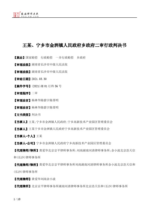 王某、宁乡市金洲镇人民政府乡政府二审行政判决书