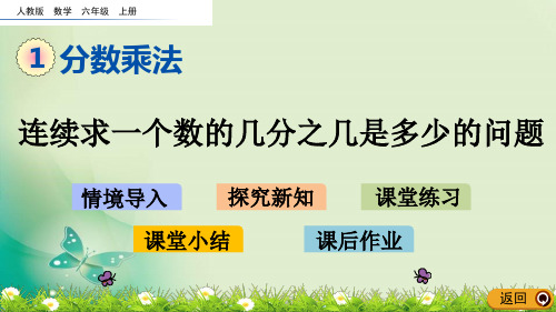 六年级上册数学课件-1.9 连续求一个数的几分之几是多少的问题(人教版)(共17张PPT) 课件 