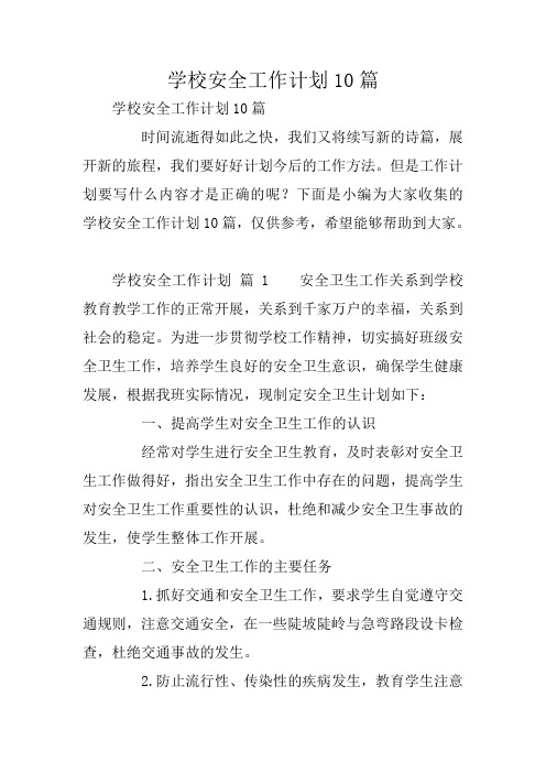 学校安全工作计划10篇