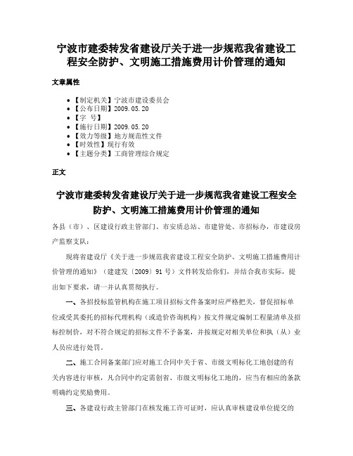 宁波市建委转发省建设厅关于进一步规范我省建设工程安全防护、文明施工措施费用计价管理的通知