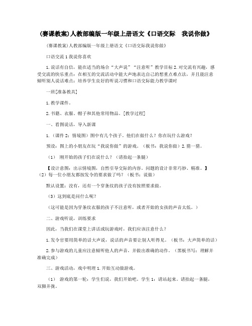 (赛课教案)人教部编版一年级上册语文《口语交际  我说你做》