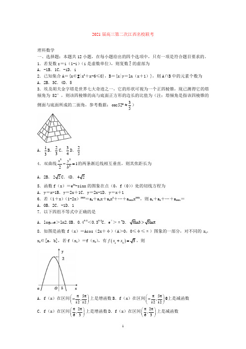 江西省名校2021届高三上学期第二次联考数学(理)试卷