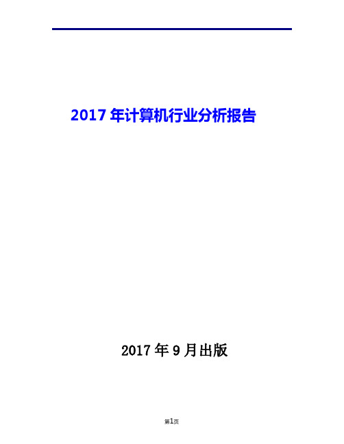 2017年计算机行业分析报告