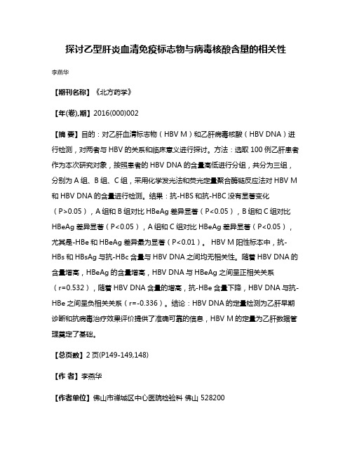 探讨乙型肝炎血清免疫标志物与病毒核酸含量的相关性