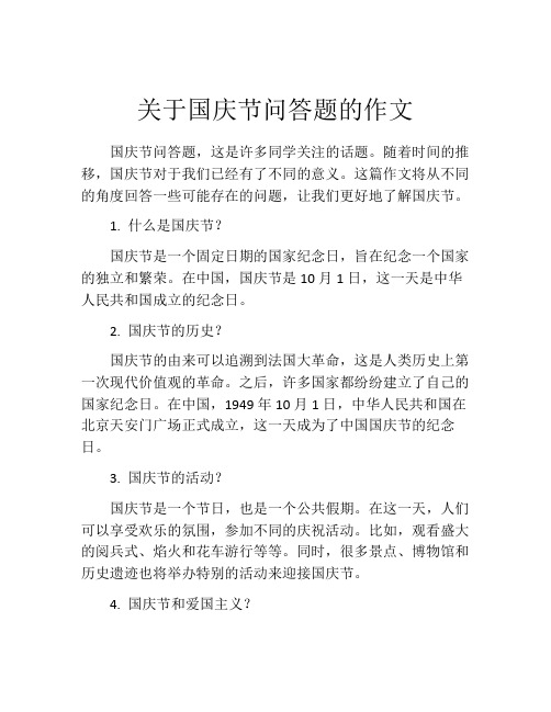 关于国庆节问答题的作文