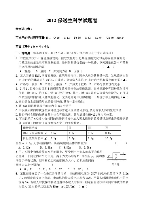 2012保送生科学模拟卷解析