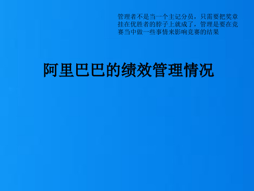 阿里巴巴的绩效管理情况课件