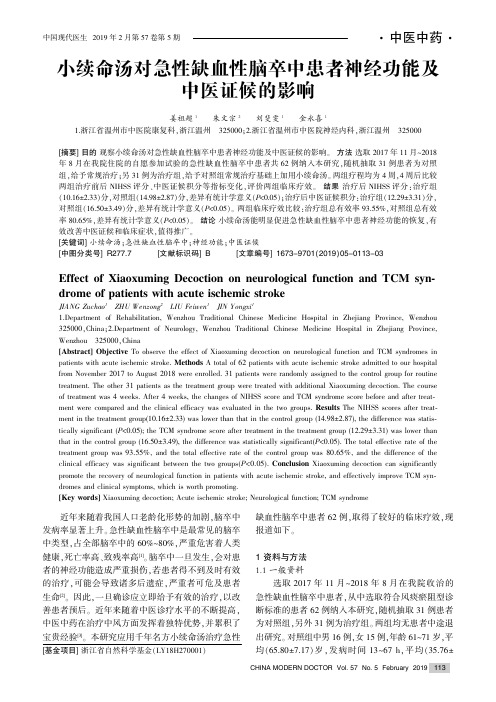 小续命汤对急性缺血性脑卒中患者神经功能及中医证候的影响