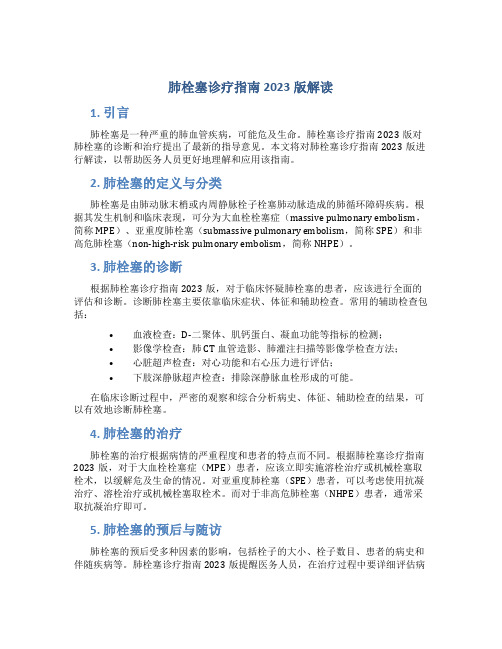 肺栓塞诊疗指南2023版解读