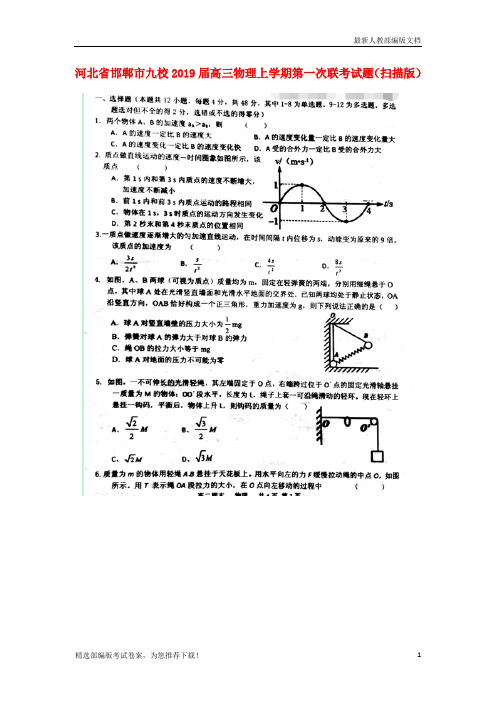 【推荐必做】九校高三物理上学期第一次联考试卷(扫描版)