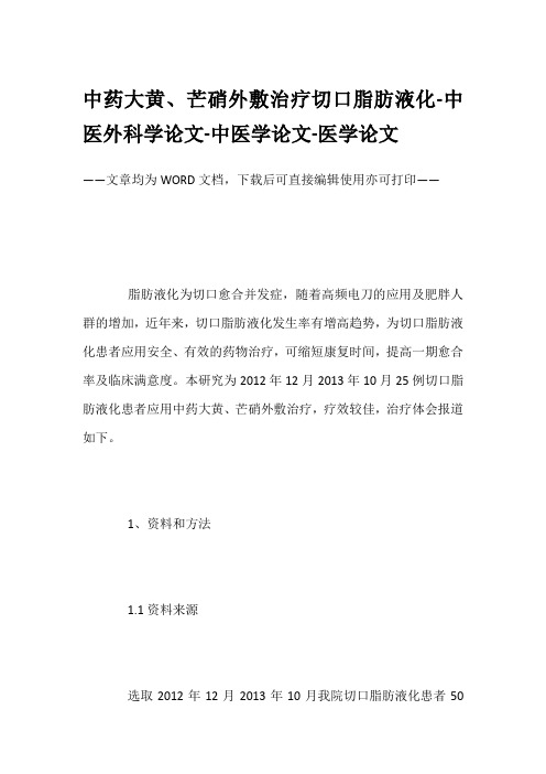 中药大黄、芒硝外敷治疗切口脂肪液化-中医外科学论文-中医学论文-医学论文