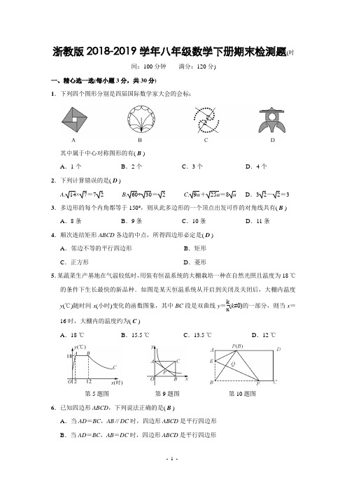 浙教版2018-2019学年八年级数学下册期末检测题含答案解析