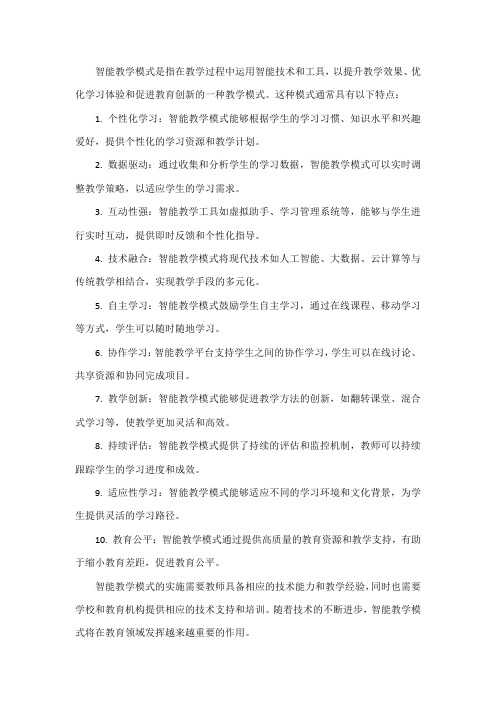 智能教学模式与特点