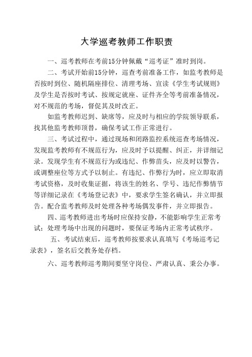 大学巡考教师工作职责