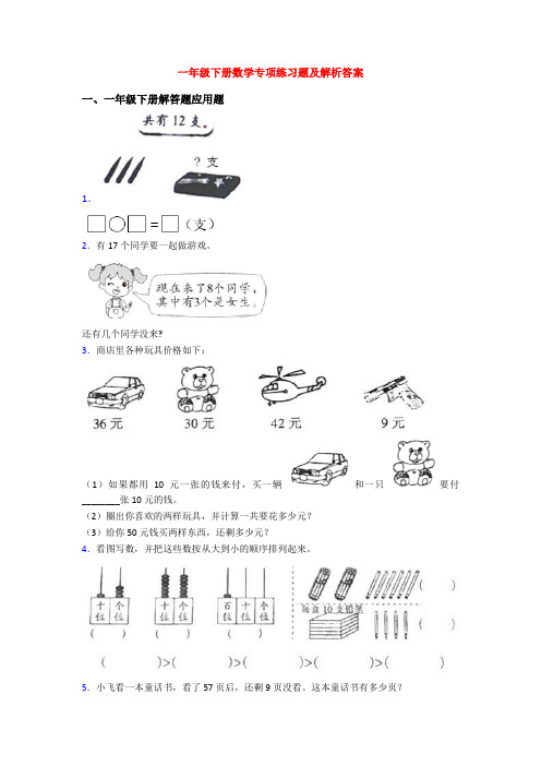 一年级下册数学专项练习题及解析答案