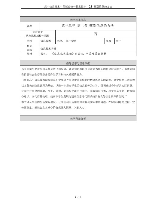 高中信息技术中图版必修一教案设计 - 2.3 甄别信息的方法