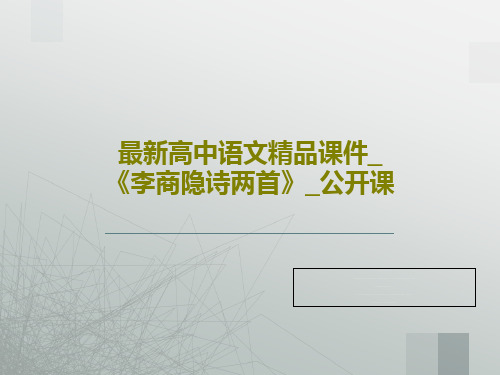 最新高中语文精品课件_《李商隐诗两首》_公开课PPT37页