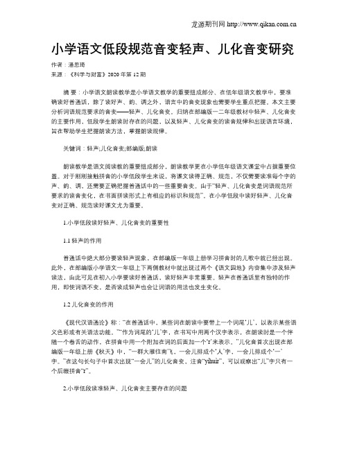 小学语文低段规范音变轻声、儿化音变研究