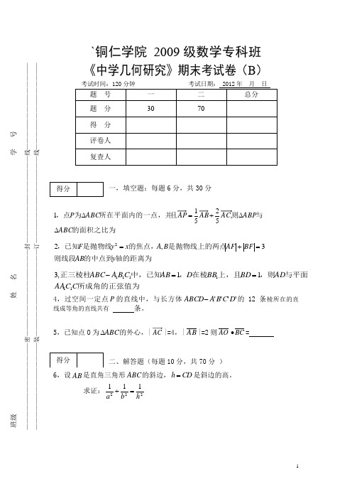 《中学几何研究》试卷(B)