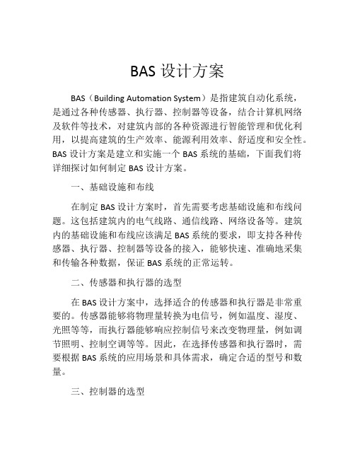 BAS设计方案