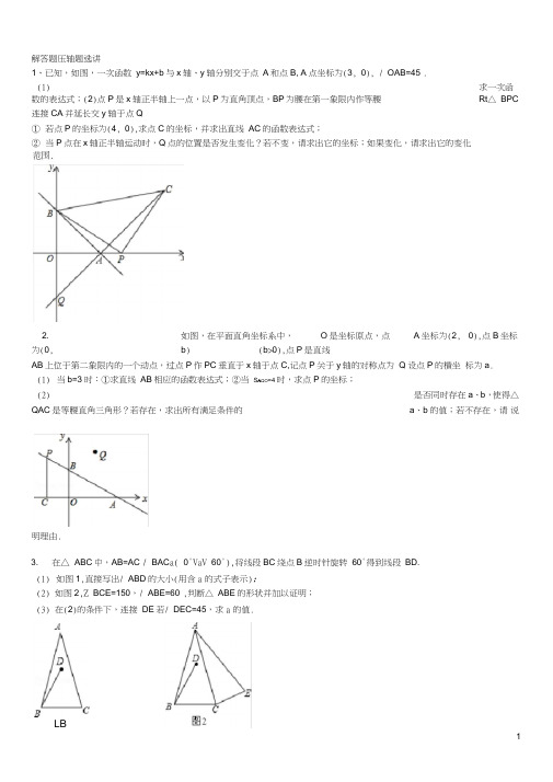 (完整word版)苏教版八年级(上)数学期末解答题压轴题精选解析