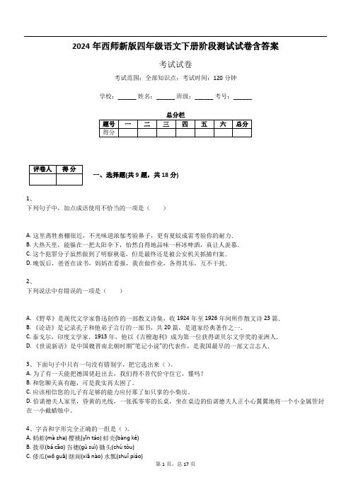 2024年西师新版四年级语文下册阶段测试试卷含答案