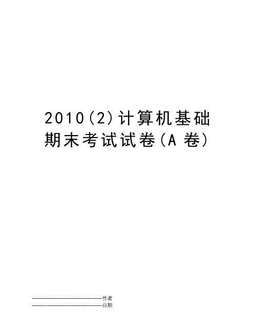 2010(2)计算机基础期末考试试卷(A卷)