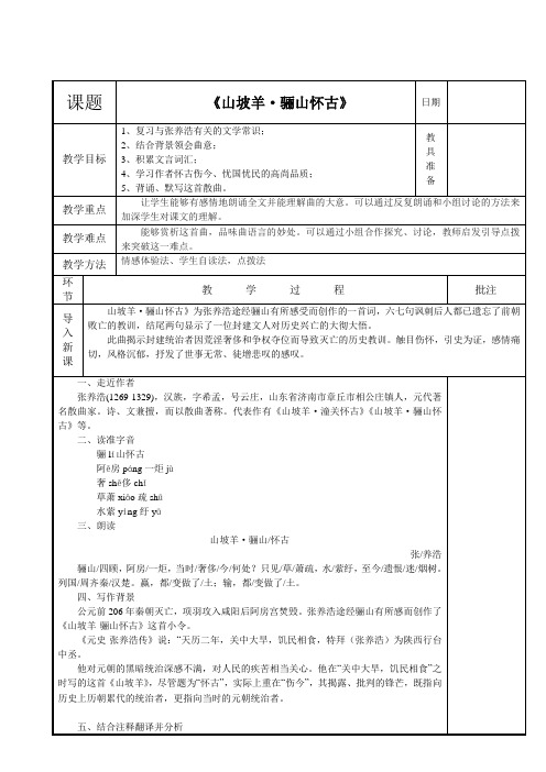 9年级 语文部编 版下册教案第6单 元课外古诗词诵读《山坡羊 骊山怀古》