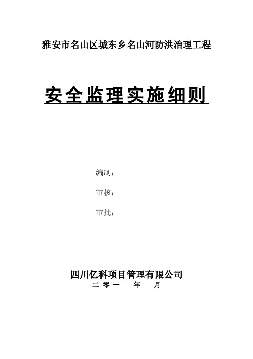 名山河堤安全监理实施细则