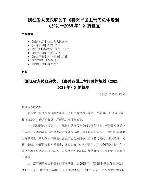 浙江省人民政府关于《嘉兴市国土空间总体规划（2021—2035年）》的批复